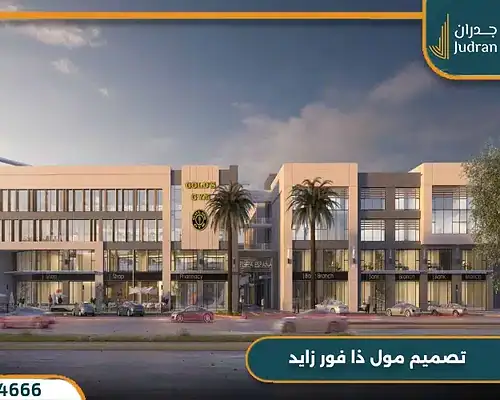 تفاصيل واسعار مول ذا فور جنة زايد Z4 Janna Zayed