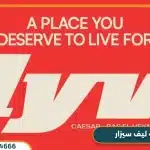 قرية ليف سيزار رأس الحكمة Lyv Caesar تفاصيل وأسعار 2025