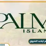 كمبوند بالم ايلاند الشروق Palm Island أسعار وتفاصيل