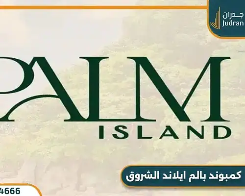 كمبوند بالم ايلاند الشروق Palm Island أسعار وتفاصيل