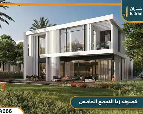 كمبوند زيا التجمع الخامس Zeya وحدات بمقدم 5%