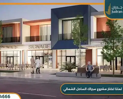 الورا الساحل الشمالي Alura سيدي عبد الرحمن بمقدم 10%