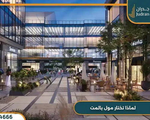 مول بالمت القاهرة الجديدة Palmet من بالم هيلز بمقدم 10%