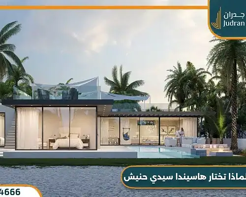 هاسيندا سيدي حنيش Hacienda Sidi Heneish تفاصيل وأسعار 2025