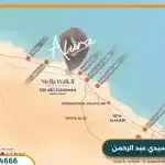 الورا الساحل الشمالي Alura سيدي عبد الرحمن بمقدم 10%