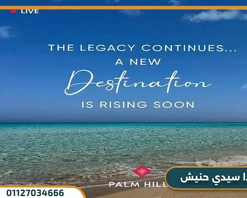 هاسيندا سيدي حنيش Hacienda Sidi Heneish تفاصيل وأسعار 2025