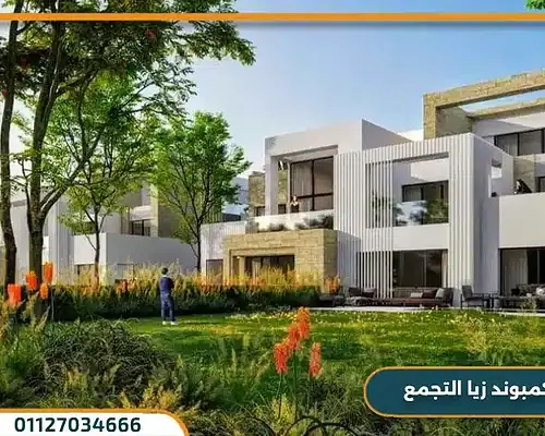 كمبوند زيا التجمع الخامس Zeya وحدات بمقدم 5%