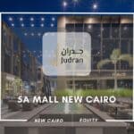 مول 5A التجمع الخامس 5A Mall New Cairo أحدث أسعار 2025
