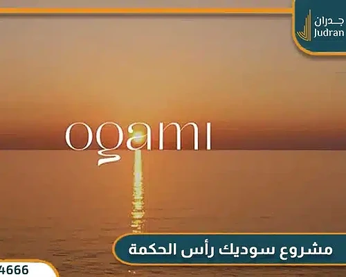مشروع أوجامي رأس الحكمة من سوديك Ogami Sodic تفاصيل وأسعار