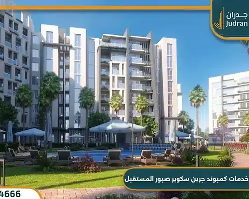 كمبوند جرين سكوير صبور مدينة المستقبل Green Square Sabbour