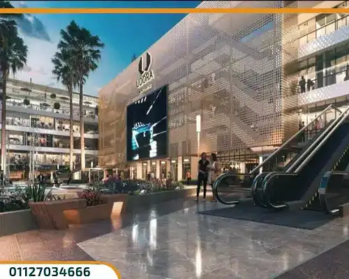 يودورا مول العاصمة الإدارية Udora Mall وحدتك بمقدم 10%