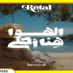 ريتال الساحل الشمالي تفاصيل واسعار Retal North Coast