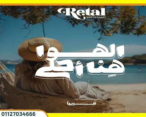 ريتال الساحل الشمالي تفاصيل واسعار Retal North Coast