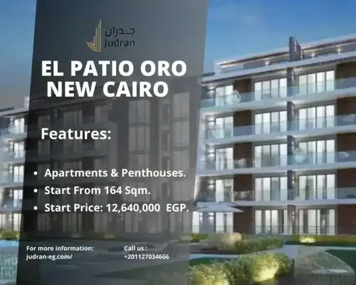 كمبوند الباتيو اورو التجمع الخامس El Patio Oro New Cairo