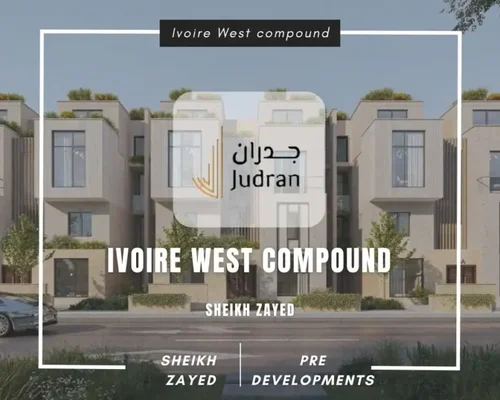 كمبوند ايفوري ويست الشيخ زايد Ivoire West Sheikh Zayed