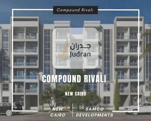 كمبوند ريفالي التجمع الخامس Compound Rivali New Cairo
