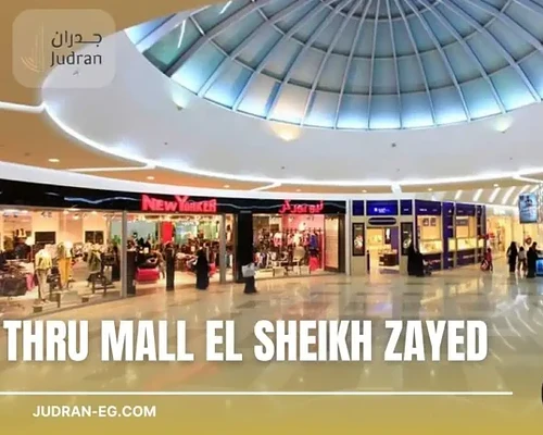 مول ثرو الشيخ زايد Thru Mall El Sheikh Zayed