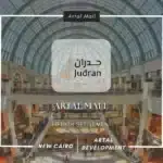 مول ارتال التجمع الخامس تفاصيل ومساحات Artal Mall New Cairo