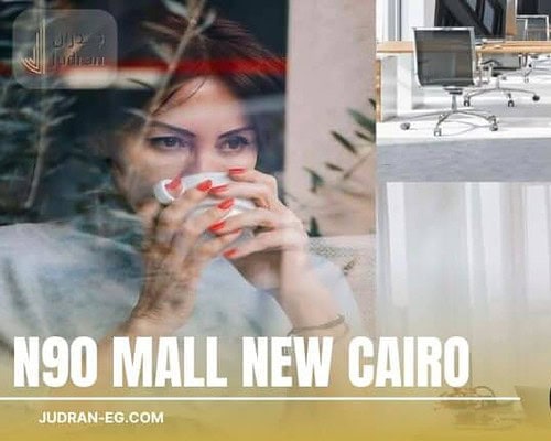 مول إن 90 التجمع الخامس N90 Business Complex Mall New cairo