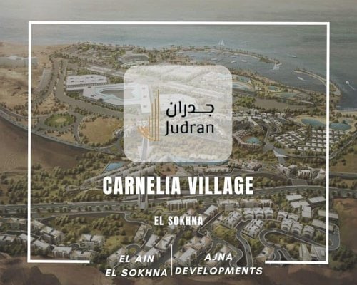 قرية كارنيليا العين السخنة Carnelia Village El Sokhna