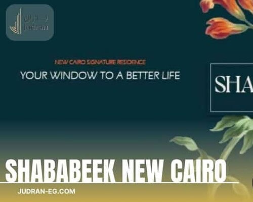 كمبوند شبابيك التجمع الخامس Compound Shababeek New Cairo