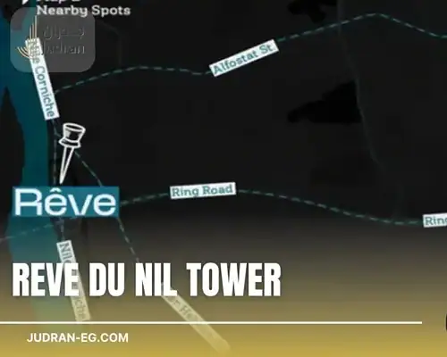 ريف دو نايل تاور المعادي Reve Du Nil Tower Maadi