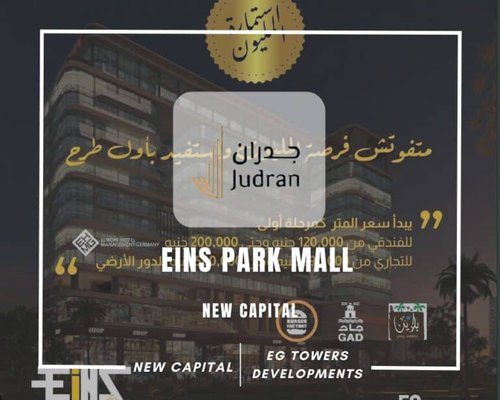 مول اينز بارك العاصمة الإدارية Eins Park Mall New Capital