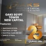 اوكس إيجيبت تاور العاصمة الإدارية Oaks Egypt Tower