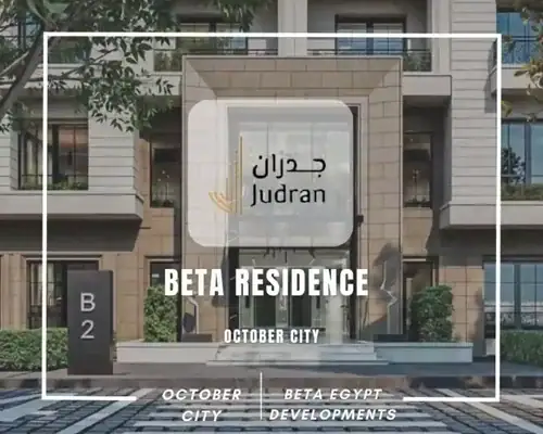 كمبوند بيتا ريزيدنس أكتوبر Beta Residence October