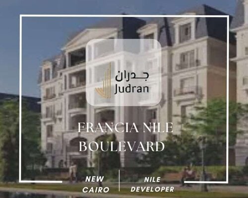 كمبوند فرانسيا نايل بوليفارد التجمع الخامس Francia Nile Boulevard