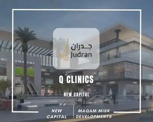 مول كيو كلينكس العاصمة الإدارية Q Clinics New Capital