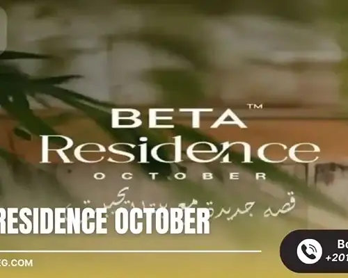 كمبوند بيتا ريزيدنس أكتوبر Beta Residence October