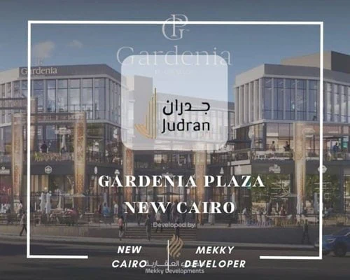 مول جاردينيا بلازا التجمع الخامس Gardenia Plaza New Cairo