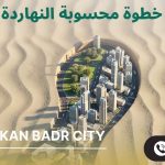مول أركان مدينة بدر Mall Arkan Badr City