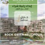 كمبوند روك جرين هليوبوليس الجديدة Rock Green New Heliopolis