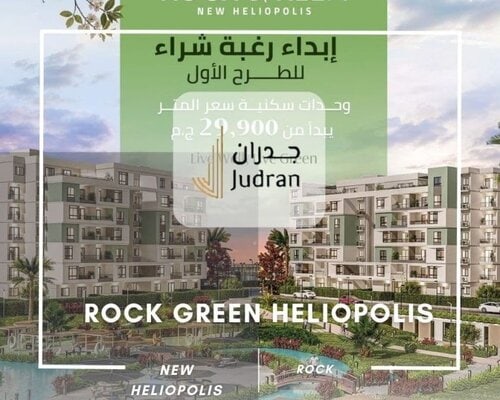 كمبوند روك جرين هليوبوليس الجديدة Rock Green New Heliopolis