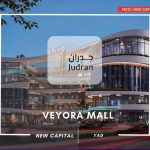 مول فيورا العاصمة الإدارية Veyora Hub Mall New Capital MU12