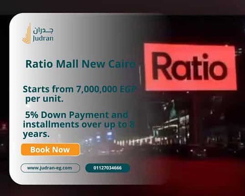 مول راتيو التجمع الخامس Mall Ratio New Cairo تحليل أسعار
