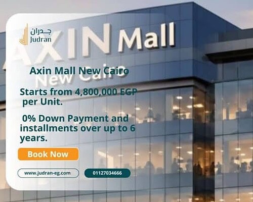 مول أكسين التجمع الخامس Axin Business Complex Mall لونش 2026