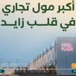 مول بكسل بلازا الشيخ زايد Mall Pixel Plaza El Sheikh Zayed