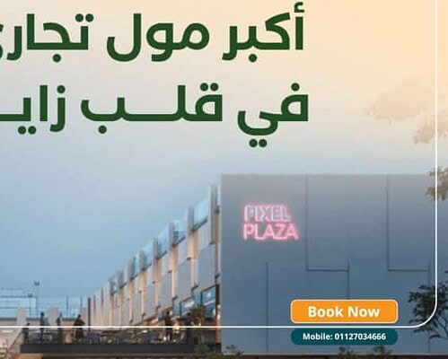 مول بكسل بلازا الشيخ زايد Mall Pixel Plaza El Sheikh Zayed