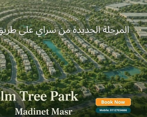 كمبوند إيلم تري بارك سراي Elm Tree Park Sarai قسط 12 سنة