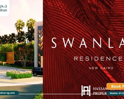 كمبوند سوان ليك التجمع الأول Swan Lake New Cairo تفاصيل 2026