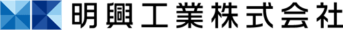 明興工業株式会社