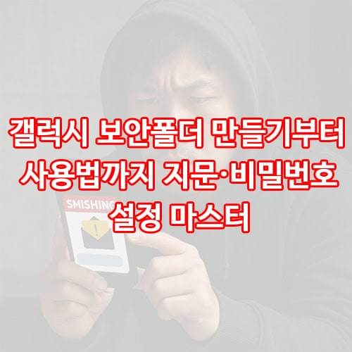 갤럭시 보안폴더 만들기부터 사용법까지 지문·비밀번호 설정 마스터