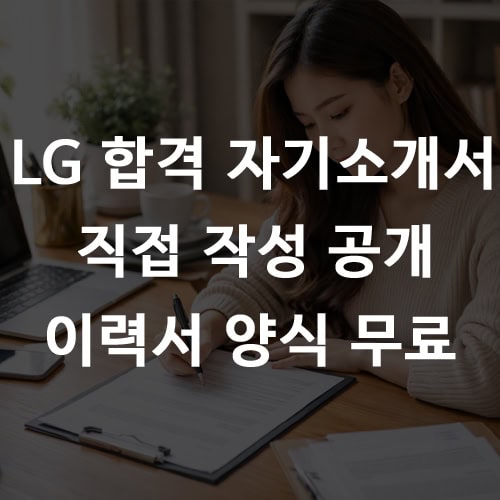 LG전자 합격 자기소개서와 이력서 양식 다운로드 작성 화면