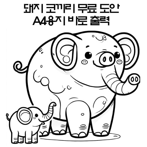 돼지코끼리 - 1