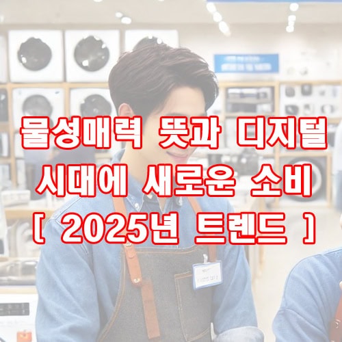 물성매력 뜻과 디지털 시대에 새로운 소비 [ 2025년 트렌드 ]