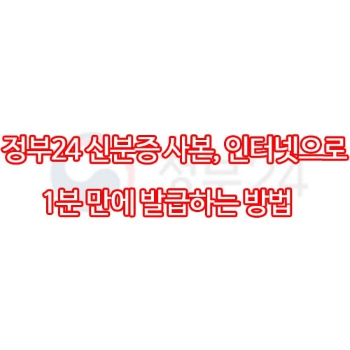 정부24 신분증 사본, 인터넷으로 1분 만에 발급하는 방법