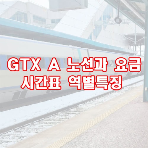 GTX A 노선과 요금 시간표 역별특징